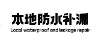 秀山本地防水补漏